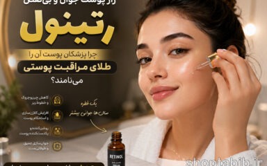 رتینول چیست؟ فواید، عوارض و روش مصرف؛ راهنمای کامل جوانسازی پوست