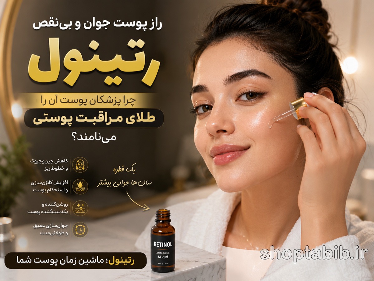 رتینول چیست؟ فواید، عوارض و روش مصرف؛ راهنمای کامل جوانسازی پوست