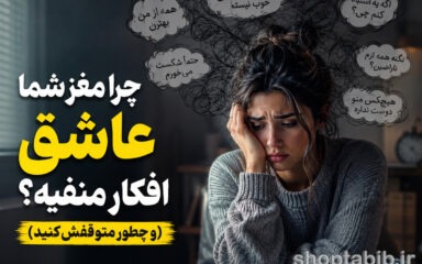 علت اصلی افکار منفی در مغز + روش‌های علمی کنترل و درمان آن