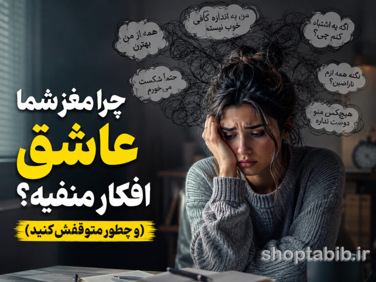 علت اصلی افکار منفی در مغز + روشهای علمی کنترل و درمان آن