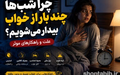 چرا شب‌ها چند بار از خواب بیدار می‌شویم؟ ۱۲ علت مهم + راهکارهای قطعی برای خواب عمیق