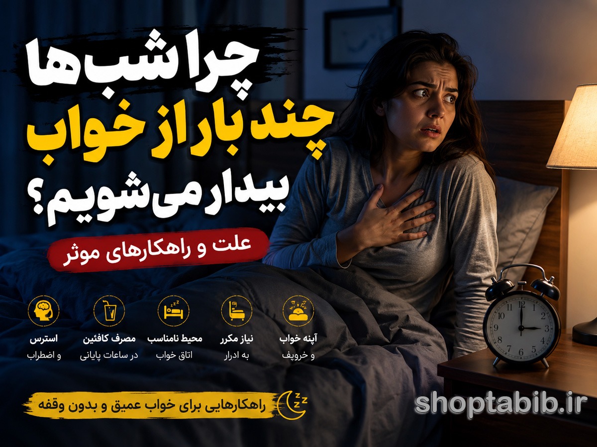 چرا شب‌ها چند بار از خواب بیدار می‌شویم؟ ۱۲ علت مهم + راهکارهای قطعی برای خواب عمیق