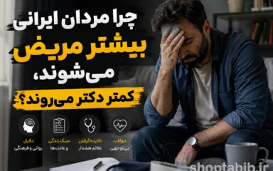 چرا مردان ایرانی بیشتر بیمار می‌شوند اما کمتر به پزشک مراجعه می‌کنند؟ | دلایلی که کمتر درباره آن حرف زده‌ایم