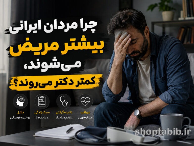 چرا مردان ایرانی بیشتر بیمار می‌شوند اما کمتر به پزشک مراجعه می‌کنند؟ | دلایلی که کمتر درباره آن حرف زده‌ایم