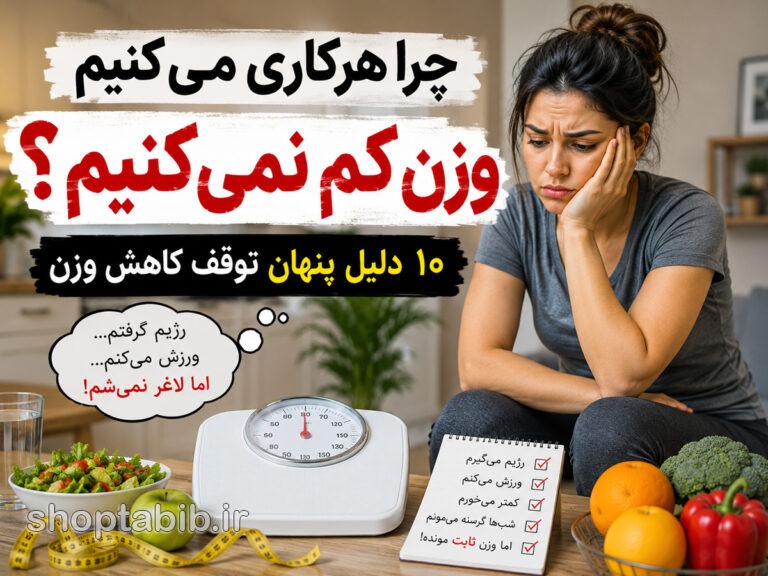 چرا لاغر نمیشوم؟ ۱۰ دلیل پنهان توقف کاهش وزن + راهحل