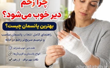 چرا زخم دیر خوب می‌شود؟ بهترین پانسمان برای ترمیم سریع زخم + ۱۰ علت مهم