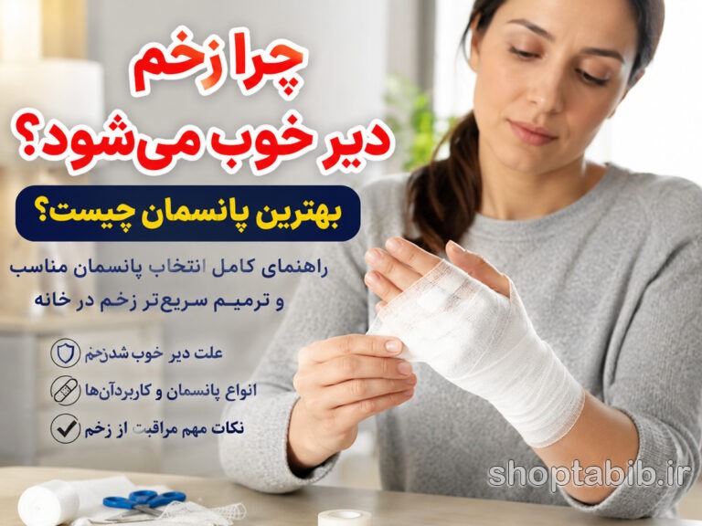 چرا زخم دیر خوب می‌شود؟ بهترین پانسمان برای ترمیم سریع زخم + ۱۰ علت مهم