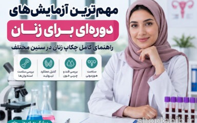 آزمایش‌های ضروری زنان چیست؟ لیست کامل چکاپ زنان در هر سنی