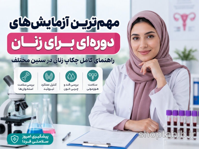 آزمایشهای ضروری زنان چیست؟ لیست کامل چکاپ زنان در هر سنی