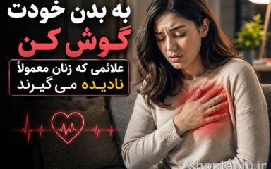 راهنمای جامع سلامت زنان: ۲۵ علامت جسمی که باید فوراً پیگیری کنید