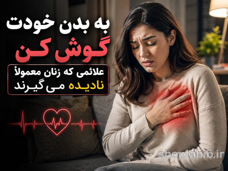 راهنمای جامع سلامت زنان: ۲۵ علامت جسمی که باید فوراً پیگیری کنید