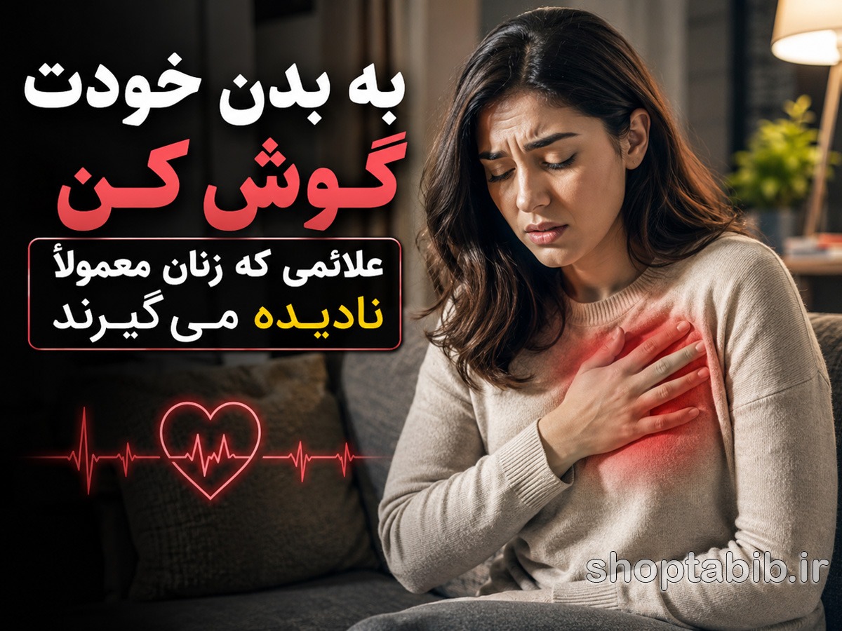 راهنمای جامع سلامت زنان: ۲۵ علامت جسمی که باید فوراً پیگیری کنید